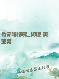 为你唱情歌